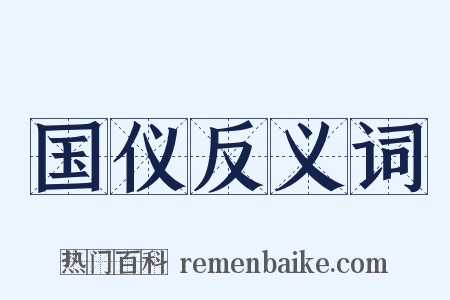 国仪反义词是什么意思的图片